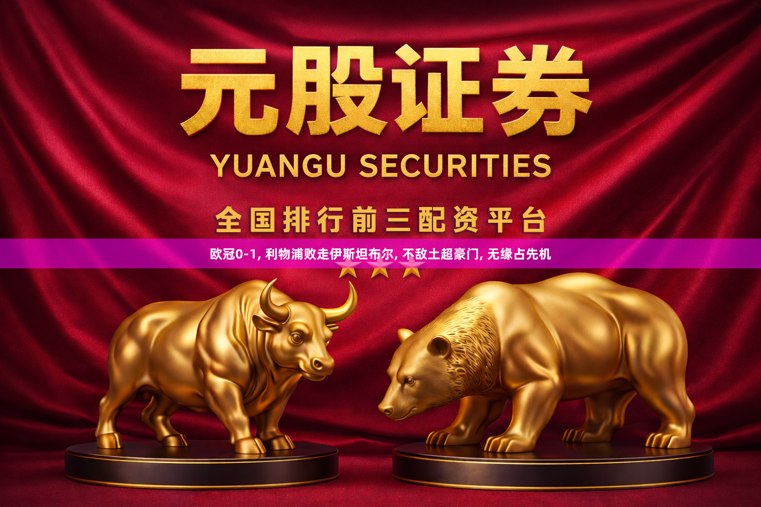 欧冠0-1, 利物浦败走伊斯坦布尔, 不敌土超豪门, 无缘占先机