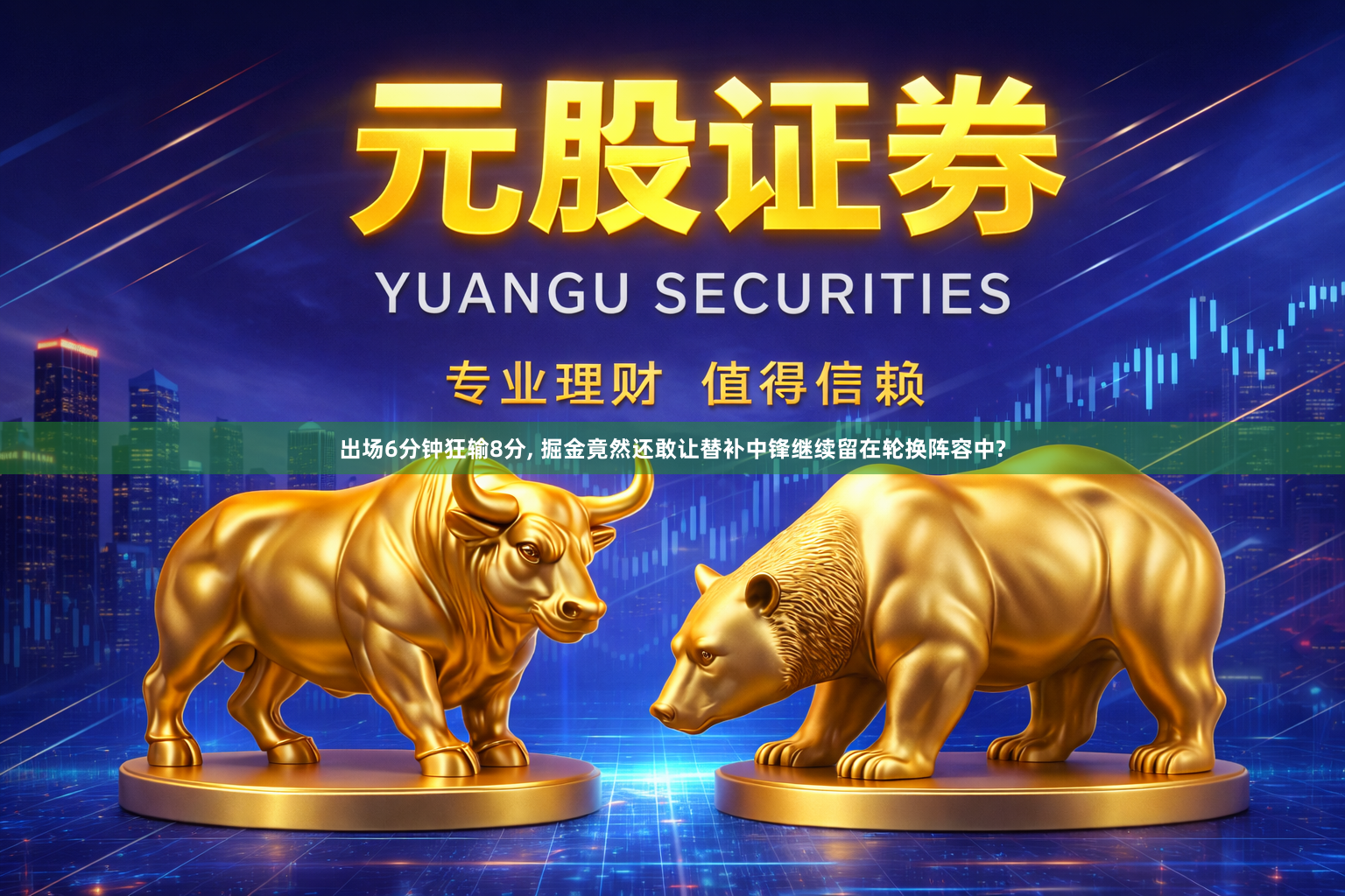 出场6分钟狂输8分, 掘金竟然还敢让替补中锋继续留在轮换阵容中?