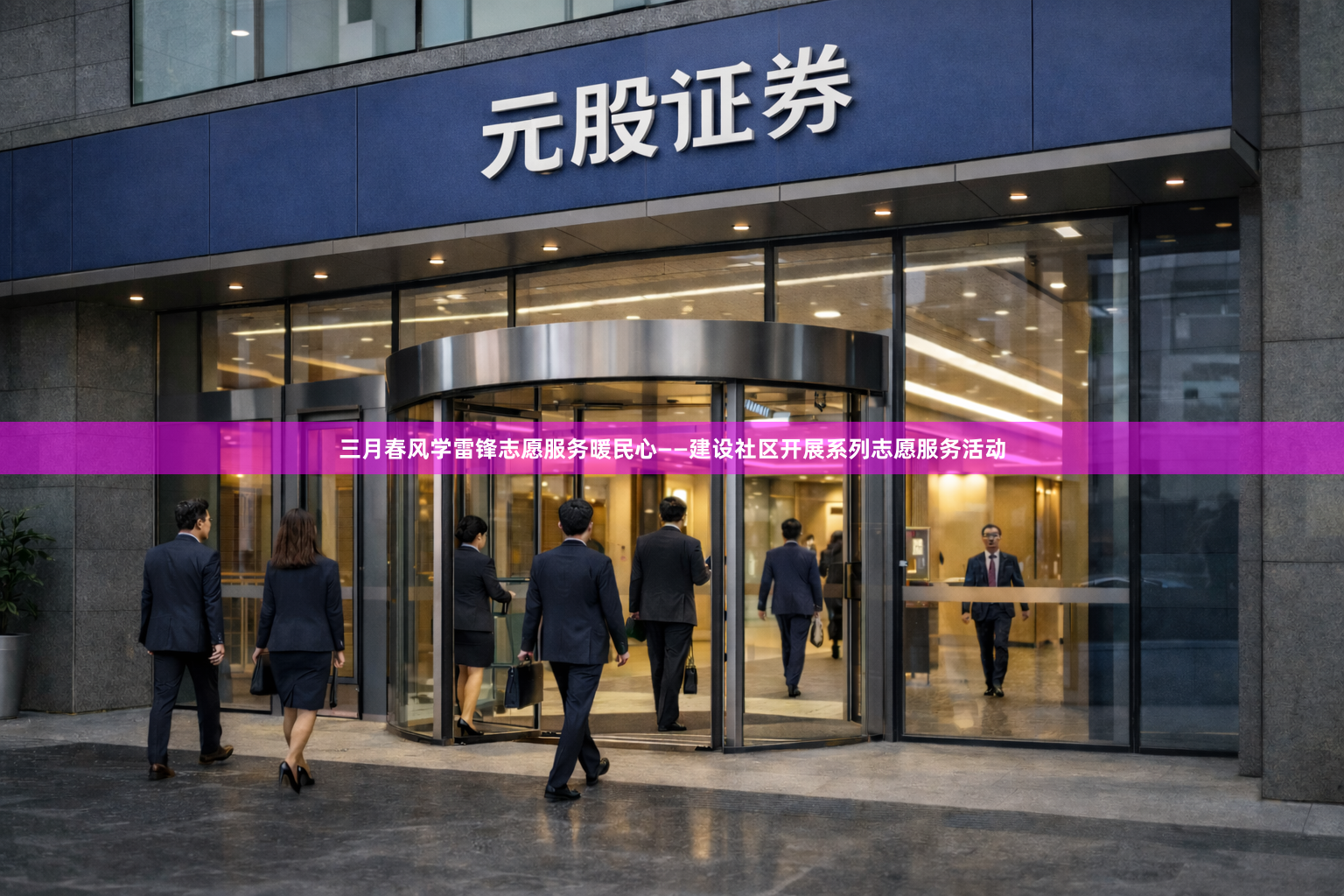 三月春风学雷锋志愿服务暖民心——建设社区开展系列志愿服务活动