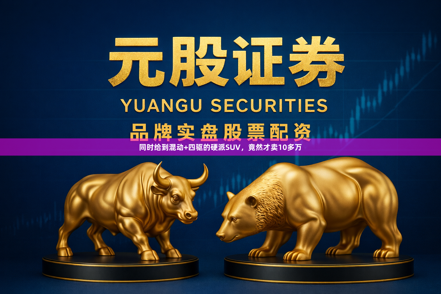 同时给到混动+四驱的硬派SUV，竟然才卖10多万