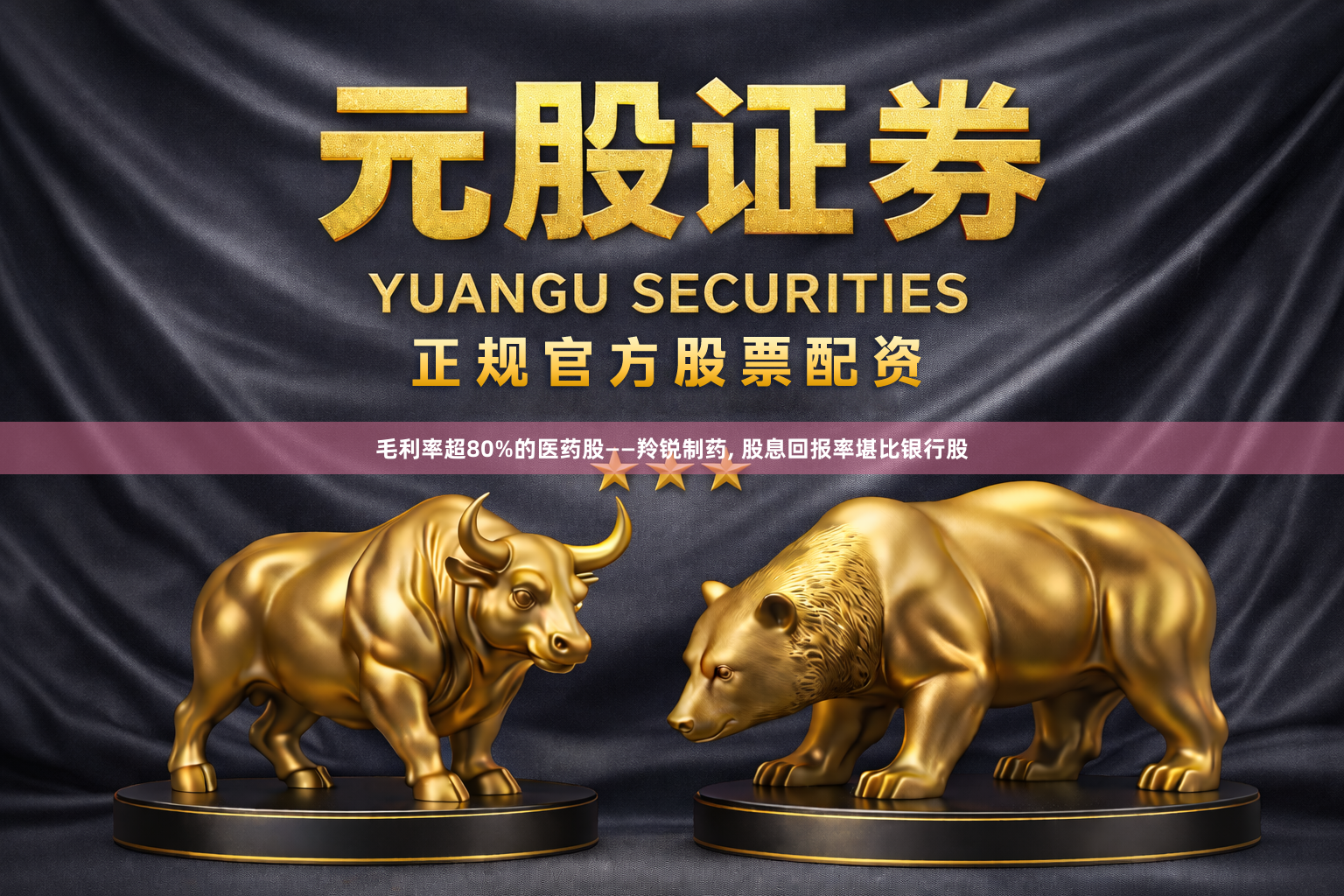 毛利率超80%的医药股——羚锐制药, 股息回报率堪比银行股