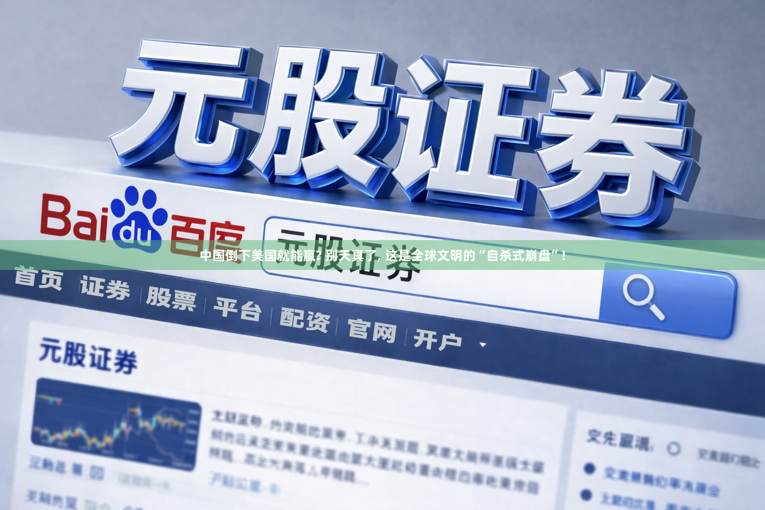 中国倒下美国就能赢? 别天真了, 这是全球文明的“自杀式崩盘”!
