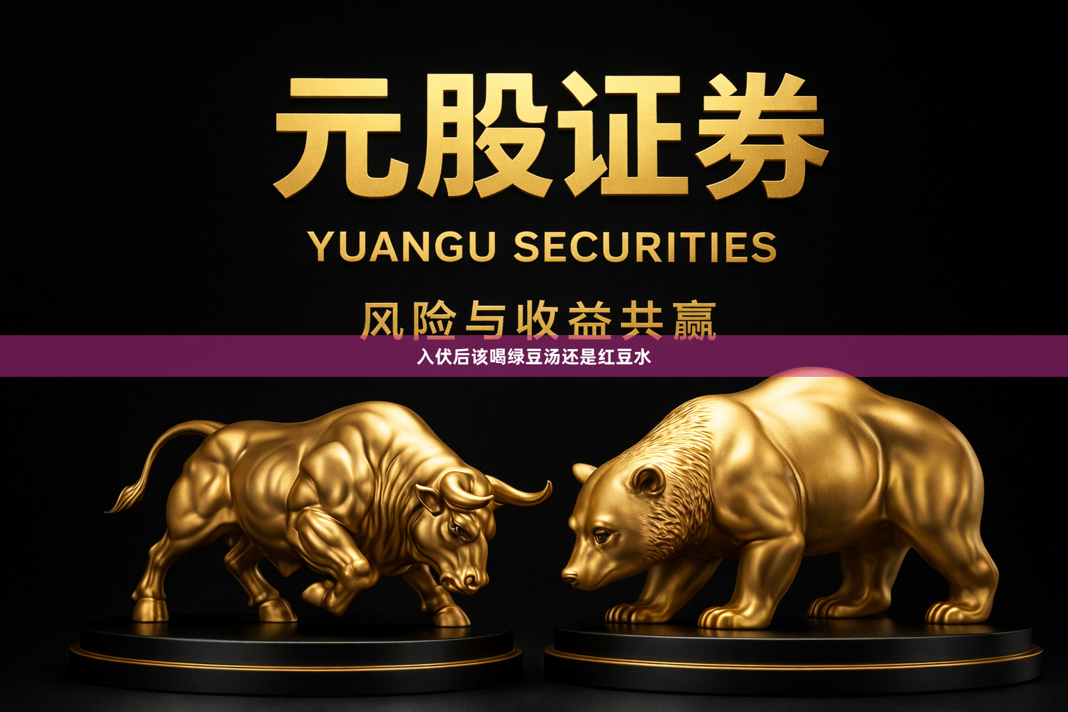 入伏后该喝绿豆汤还是红豆水