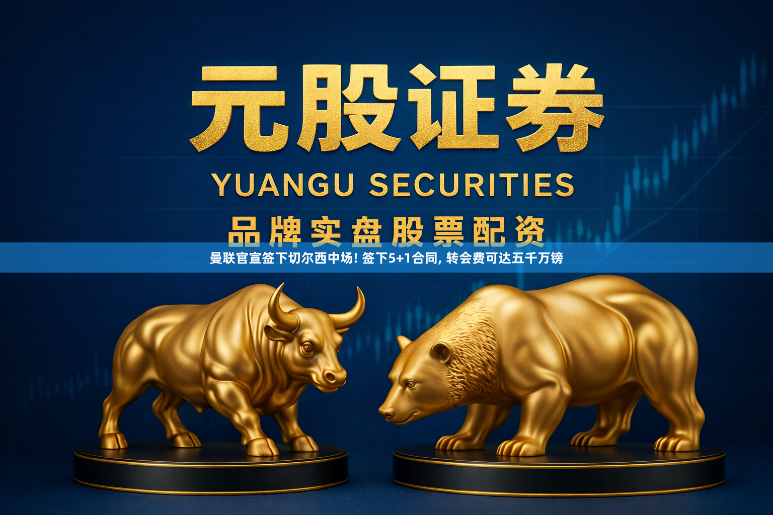 曼联官宣签下切尔西中场! 签下5+1合同, 转会费可达五千万镑