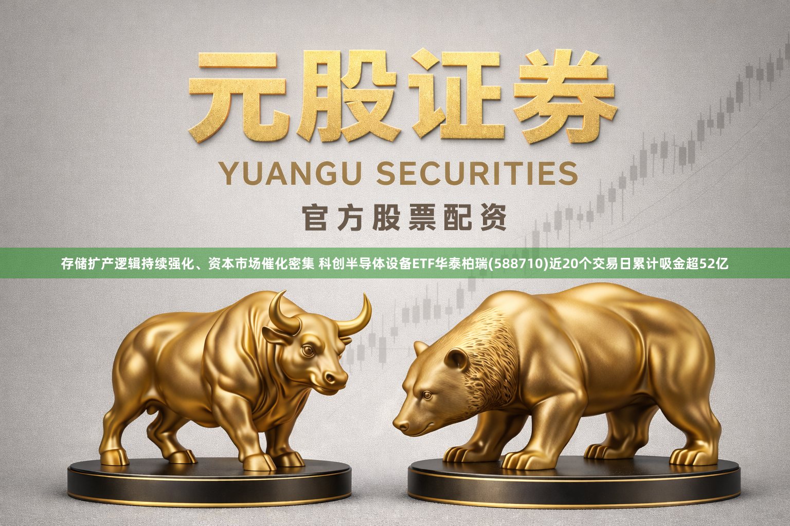 存储扩产逻辑持续强化、资本市场催化密集 科创半导体设备ETF华泰柏瑞(588710)近20个交易日累计吸金超52亿
