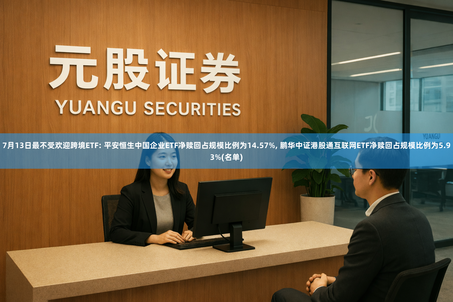 7月13日最不受欢迎跨境ETF: 平安恒生中国企业ETF净赎回占规模比例为14.57%, 鹏华中证港股通互联网ETF净赎回占规模比例为5.93%(名单)